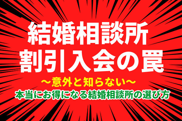 結婚相談所に安く入会する方法とは？割引制度や料金の比較方法を紹介｜大阪・広島の結婚相談所ブランズ（BRANS）