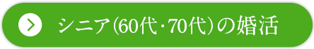 シニア（60代・70代）の婚活