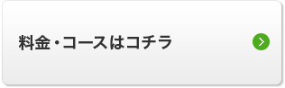 大阪サロンの料金・コースはこちら