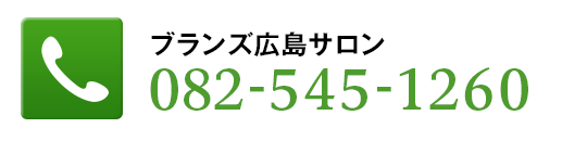 ブランズ広島サロン082-545-1260