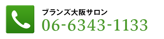 ブランズ大阪サロン06-6343-1133