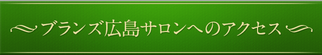 ブランズ広島サロンへのアクセス