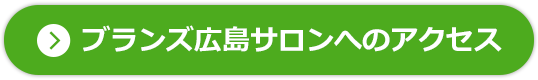 ブランズ広島サロンへのアクセス