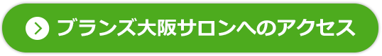 ブランズ大阪サロンへのアクセス