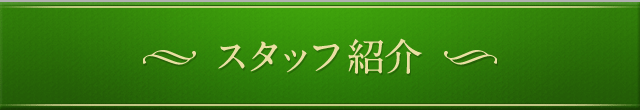 スタッフ紹介