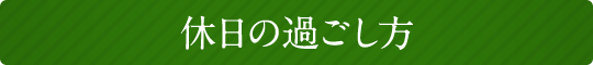 休日の過ごし方