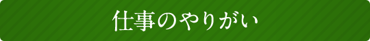 仕事のやりがい