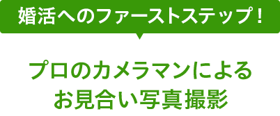 婚活へのファーストステップ プロのカメラマンによるお見合い写真撮影