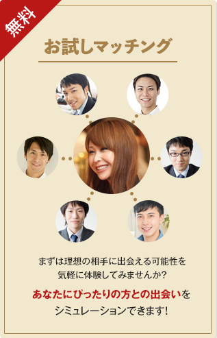 お試しマッチング 結婚相談所ブランズメンバー様の中から、あたなにとっておきのお相手をご紹介！