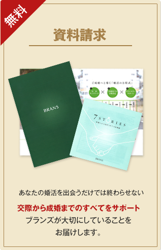 資料請求 ブランズに関する資料のご請求はこちら