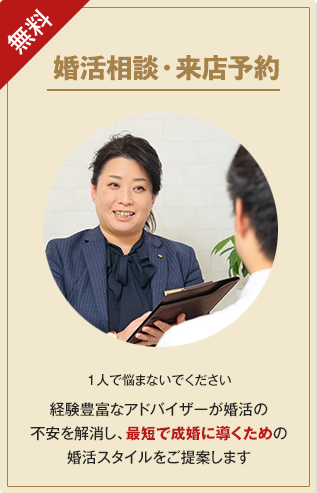 婚活相談・来店予約 結婚に対する不安や疑問を解消し最適な婚活スタイルをご提案します