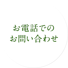 お電話でのお問い合わせ