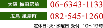 大阪 梅田駅前 06-6343-1133 広島 紙屋町 082-545-1260