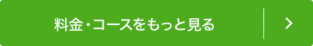 料金・コースの詳細を見る