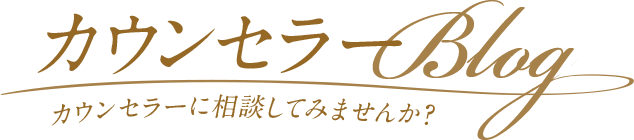 カウンセラーBlog カウンセラーに相談してみませんか？