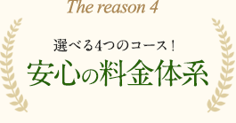 選べる４つのコース！安心の料金体系