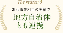 婚活事業31年の実績で地方自治体とも連携