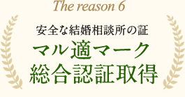 安全な結婚相談所の証 マル適マーク総合認証取得