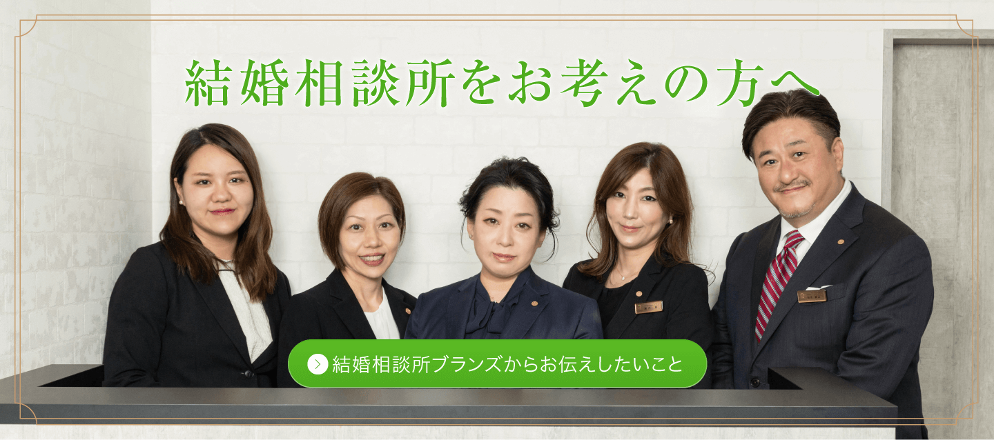結婚相談所をお考えの方へ（BRANSからお伝えしたいこと）
