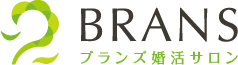 大阪・広島の結婚相談所ブランズ(BRANS)