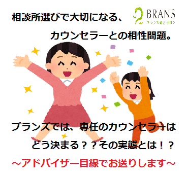 カウンセラーの相性