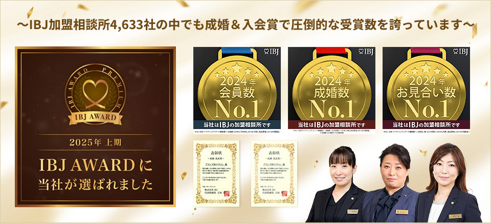 ~IBJ加盟相談所4,633社の中でも成婚&入会賞で圧倒的な受賞数を誇っています~